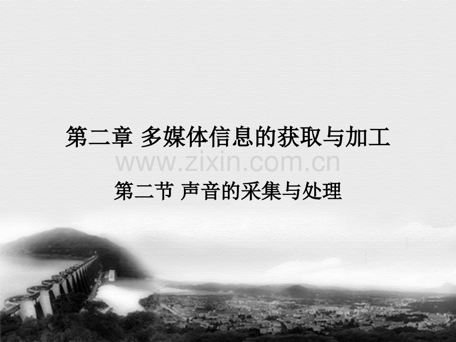 声音的采集与处理.pptx_第1页