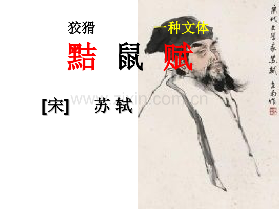 黠鼠赋.pptx_第1页