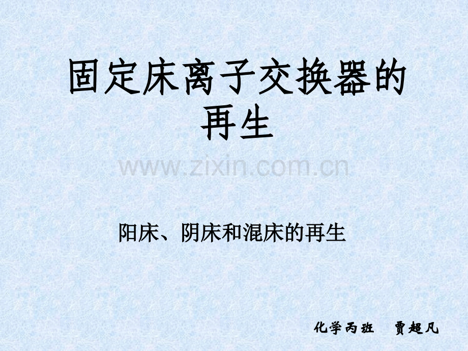 固定床离子交换器的再生.pptx_第1页