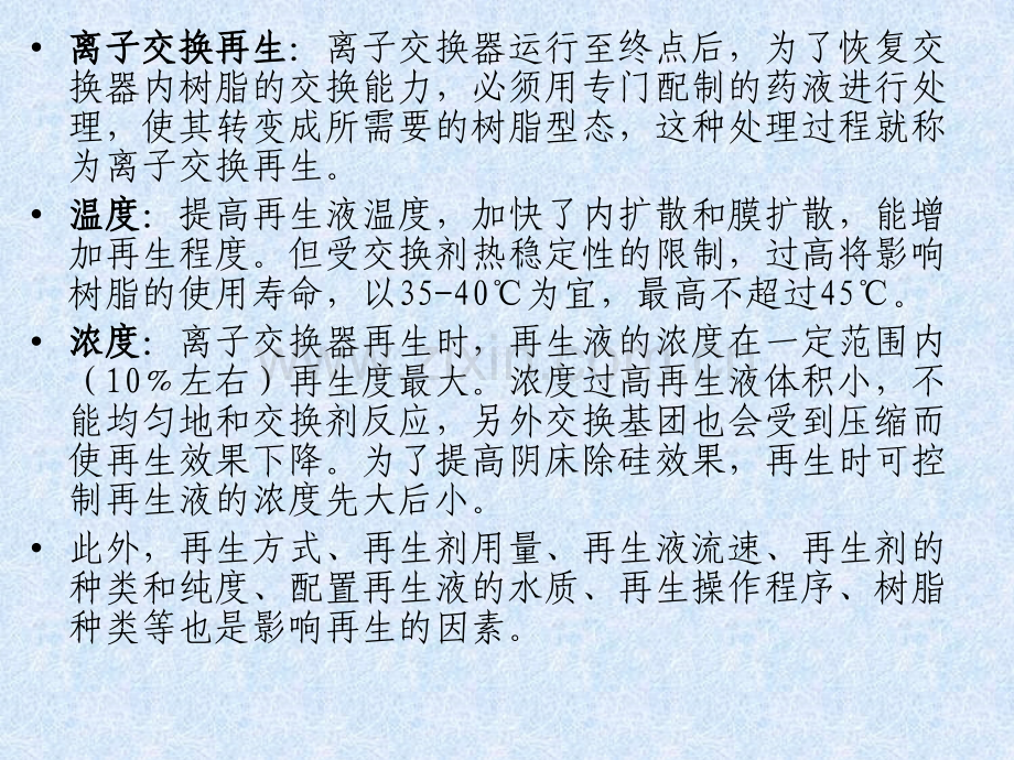 固定床离子交换器的再生.pptx_第2页