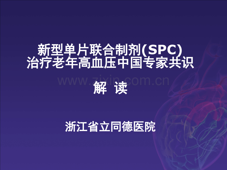 新型单片联合制剂SPC治疗老年高血压中国专家共识.pptx_第1页