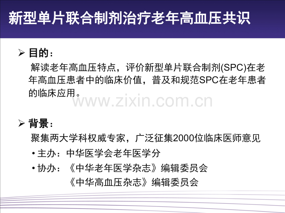 新型单片联合制剂SPC治疗老年高血压中国专家共识.pptx_第2页