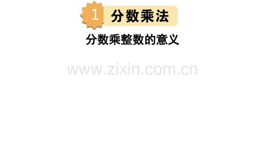 分数乘整数的意义.pptx_第1页