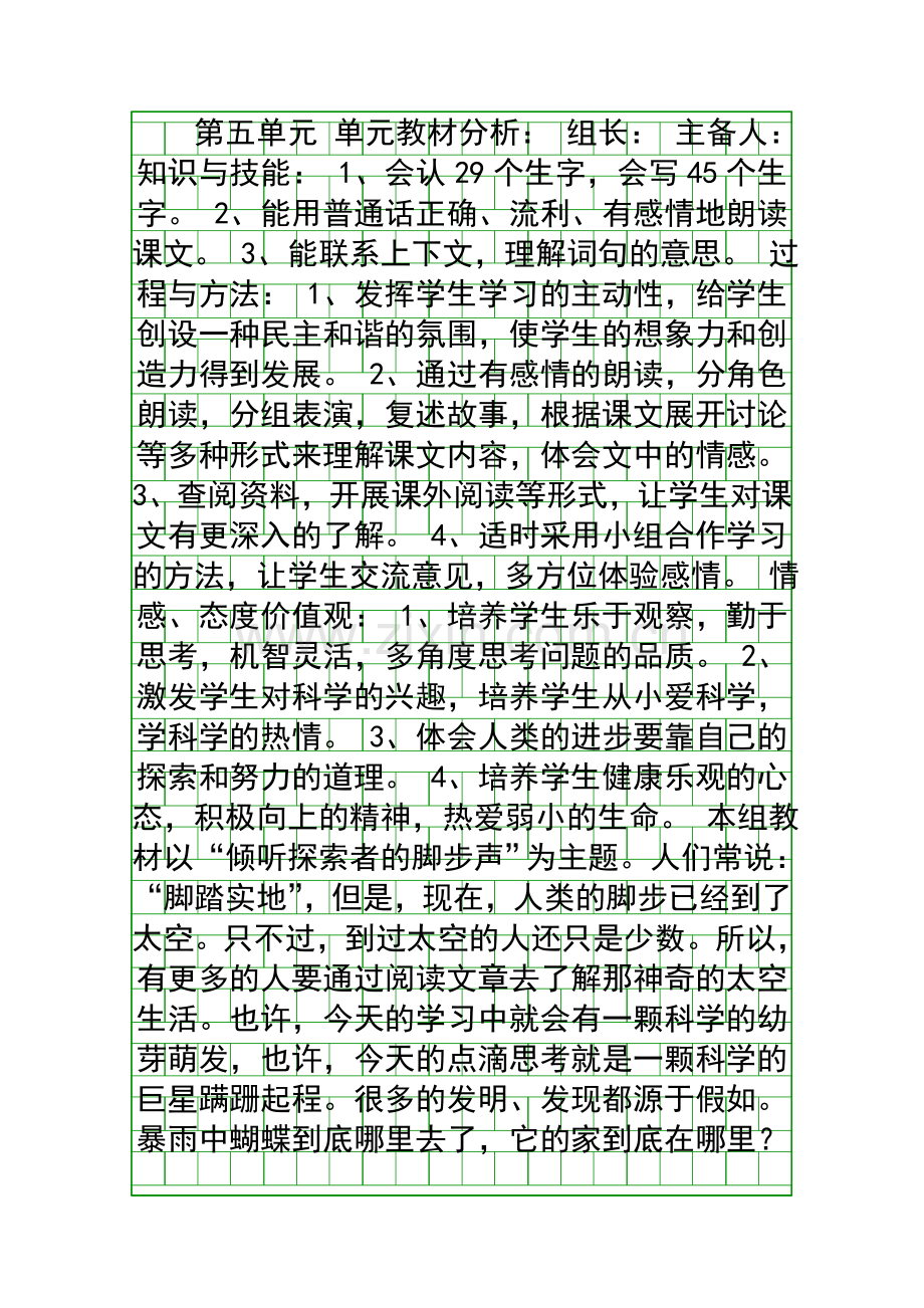 四年级语文下册第五单元集体备课教案及习题(冀教版).docx_第1页