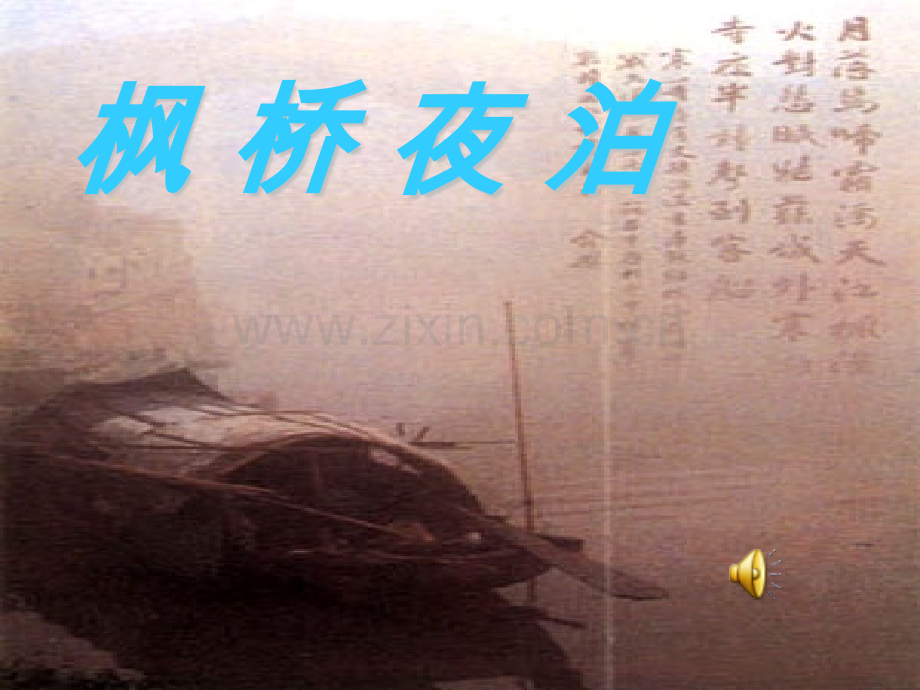 小学语文枫桥夜泊.pptx_第1页