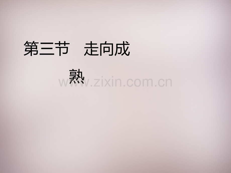 八年级生物上册走向成熟2新版济南版.pptx_第1页