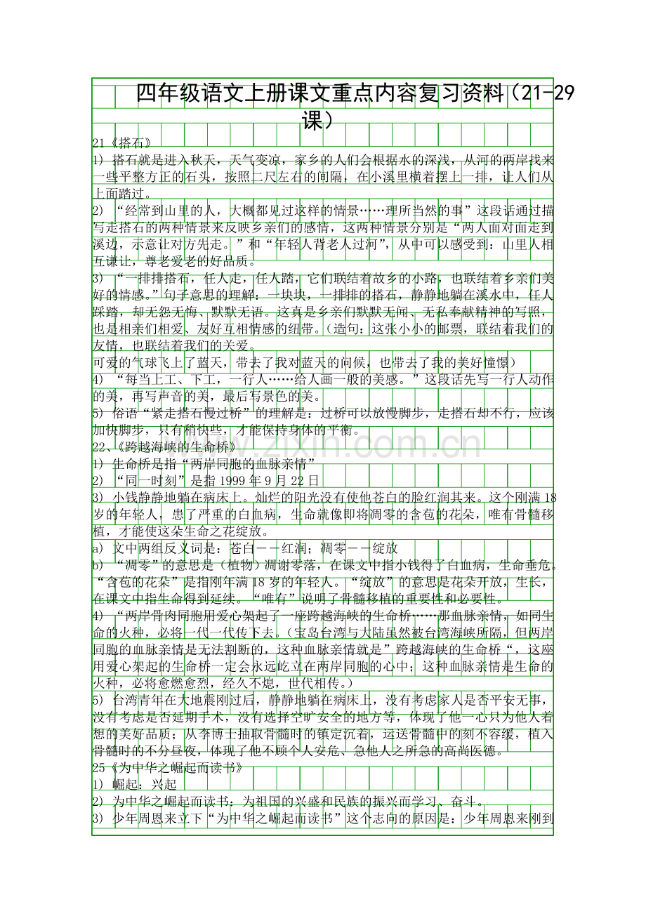 四年级语文上册课文重点内容复习资料2129课.docx_第1页