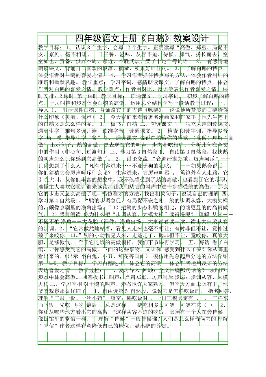 四年级语文上册白鹅教案设计.docx_第1页