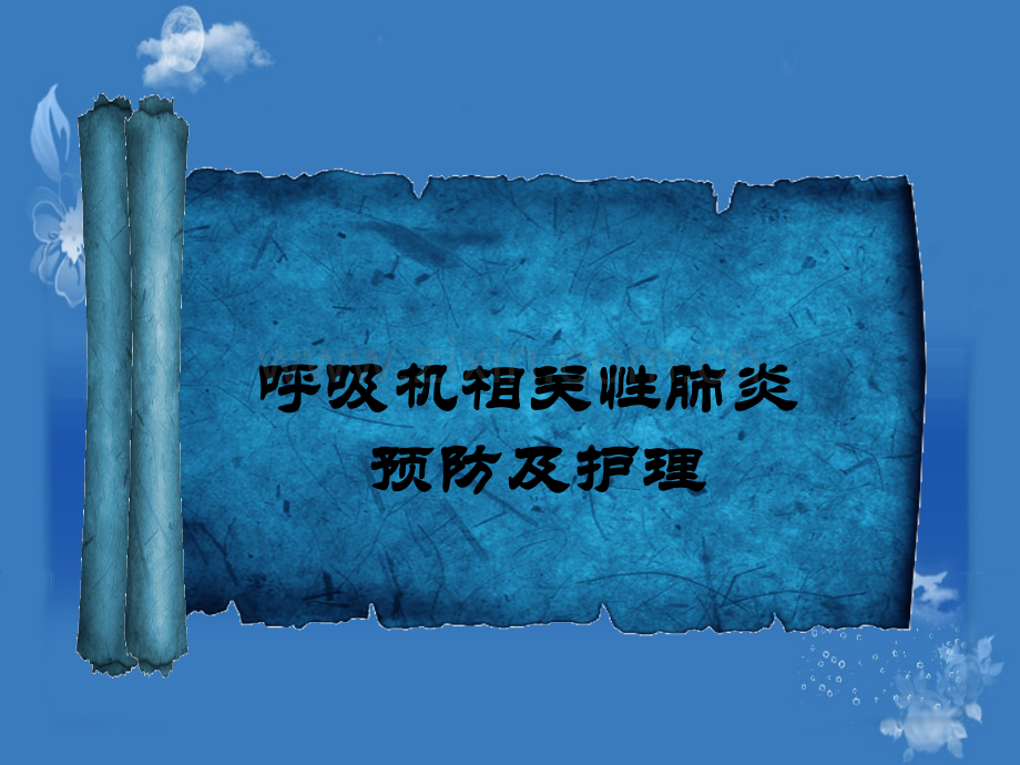 呼吸机相关性肺炎的预防护理.pptx_第1页