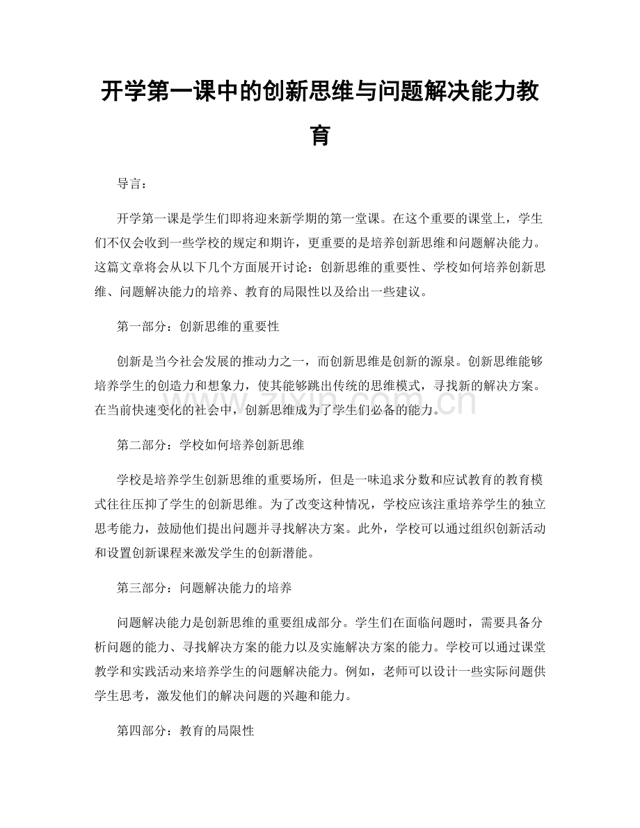开学第一课中的创新思维与问题解决能力教育.docx_第1页