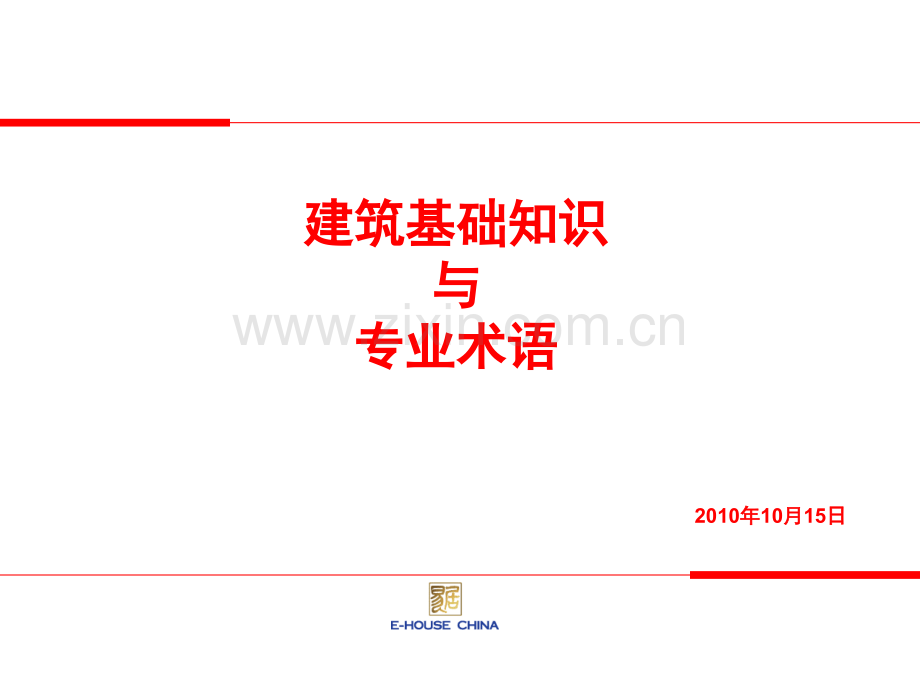 建筑基础知识与专业术语培训.pptx_第1页