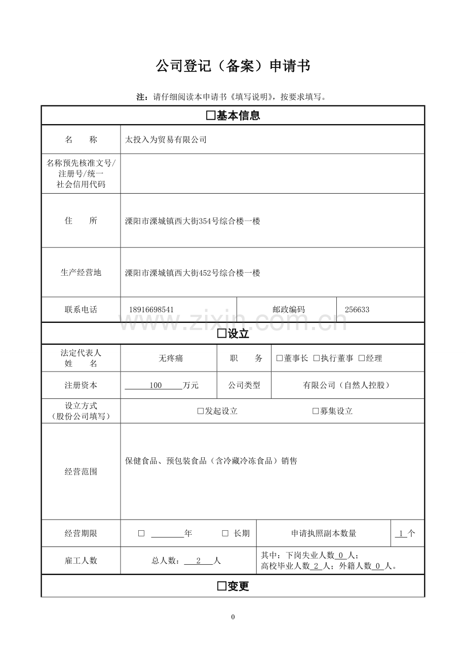 公司登记备案申请书副本.doc_第1页