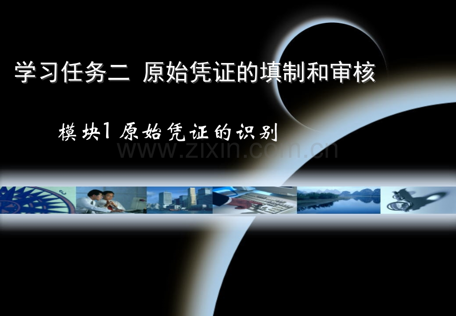 学习任务二原始凭证的填制和审核.pptx_第1页