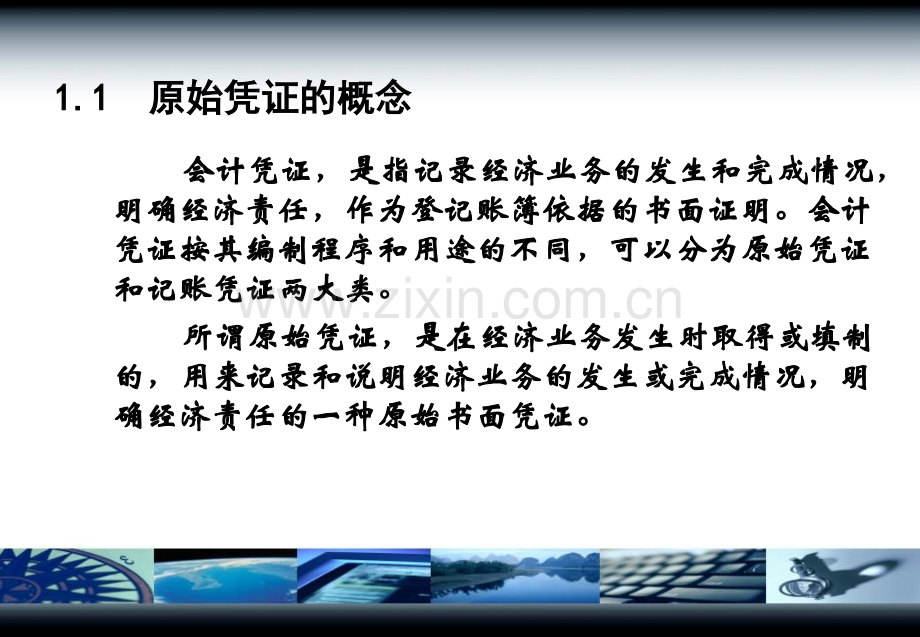 学习任务二原始凭证的填制和审核.pptx_第2页