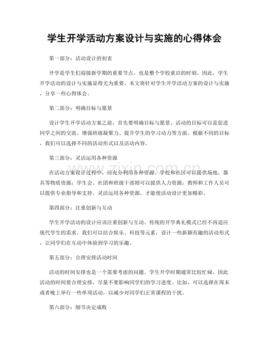 学生开学活动方案设计与实施的心得体会.docx_第1页
