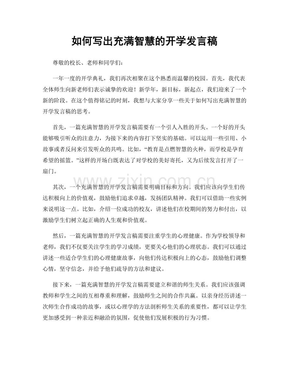 如何写出充满智慧的开学发言稿.docx_第1页