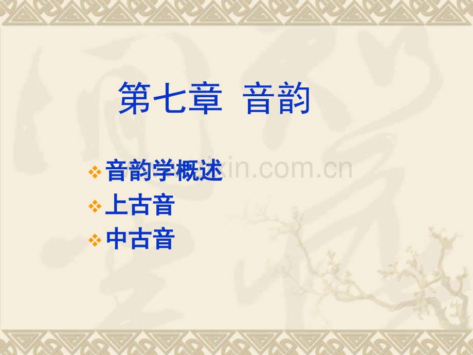 新古代汉语下.pptx_第1页