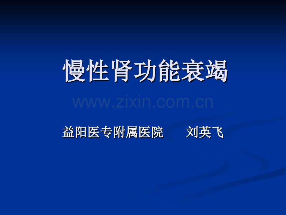 慢性肾功能衰竭课件.pptx_第1页