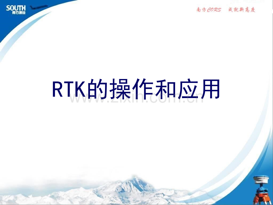 南方GPSRTK测量操作步骤.pptx_第1页