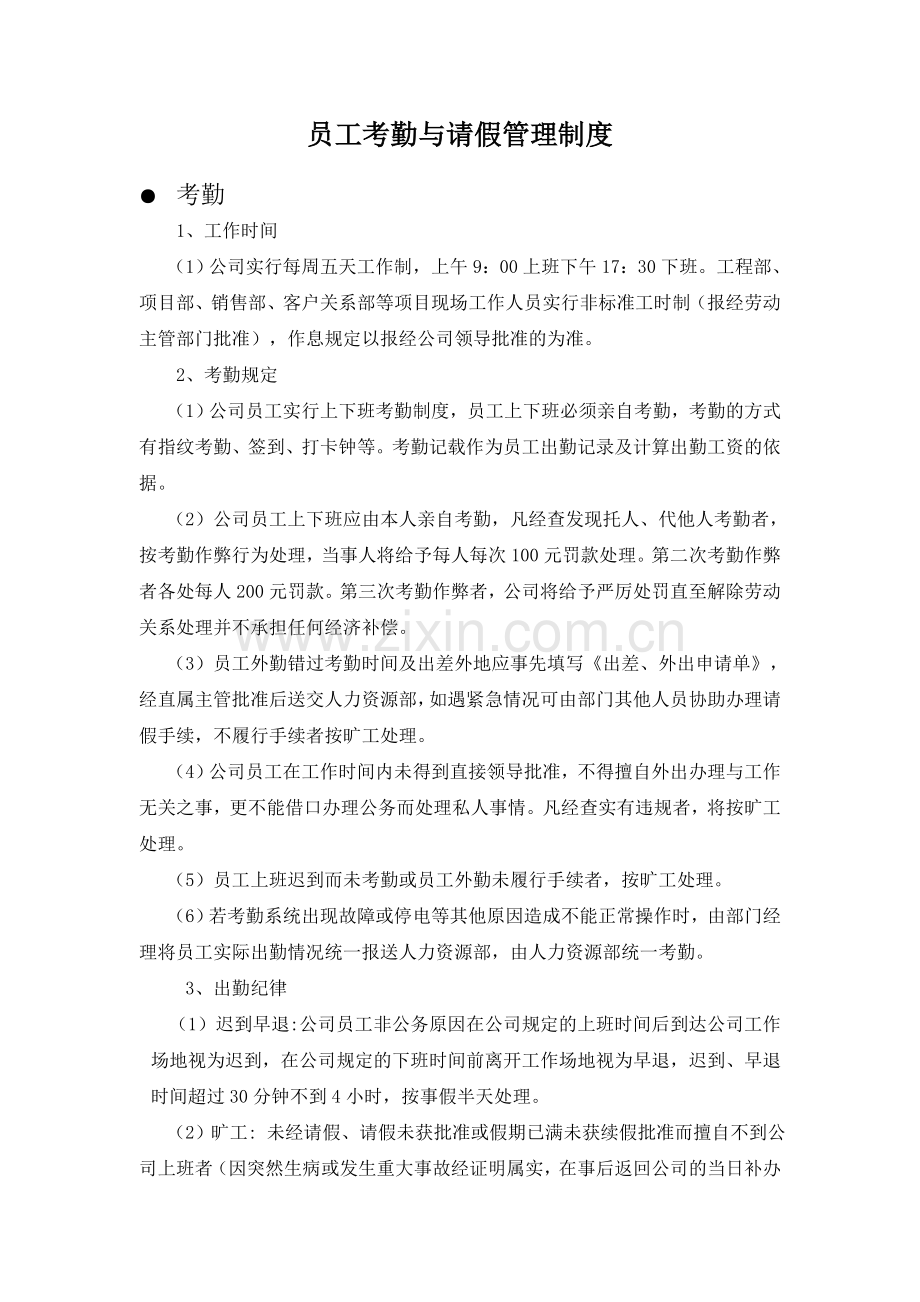 员工考勤与请假管理制度.doc_第1页
