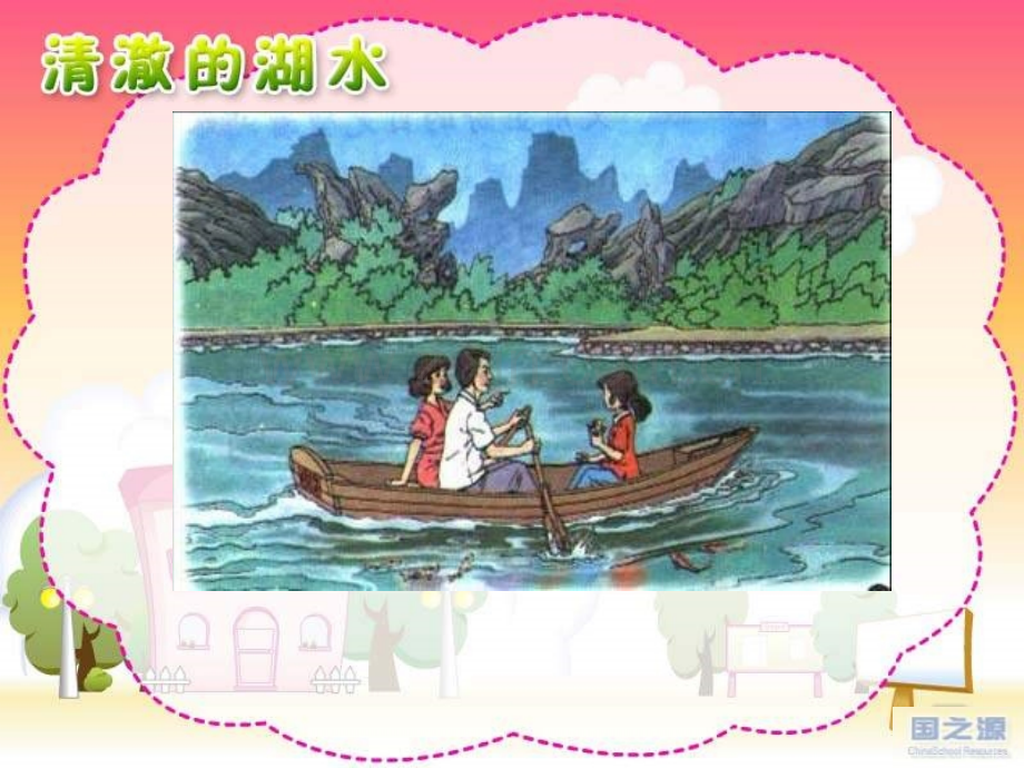 小学语文二年级上册清澈湖水.pptx_第1页