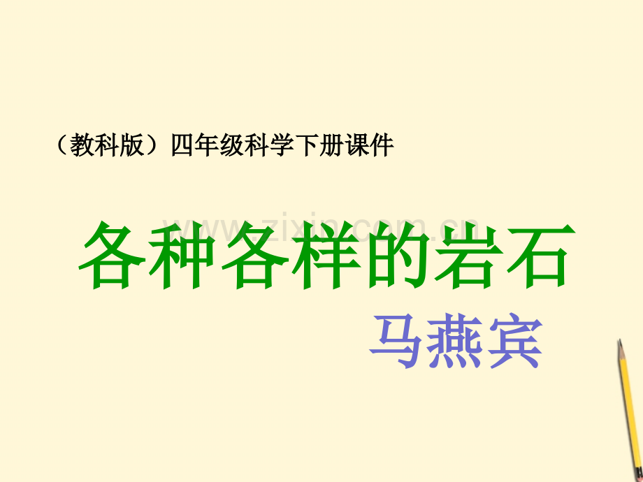 四年级科学下册各种各样的岩石4教科版.pptx_第1页