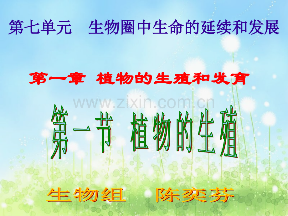 初二理化生植物生殖.pptx_第1页