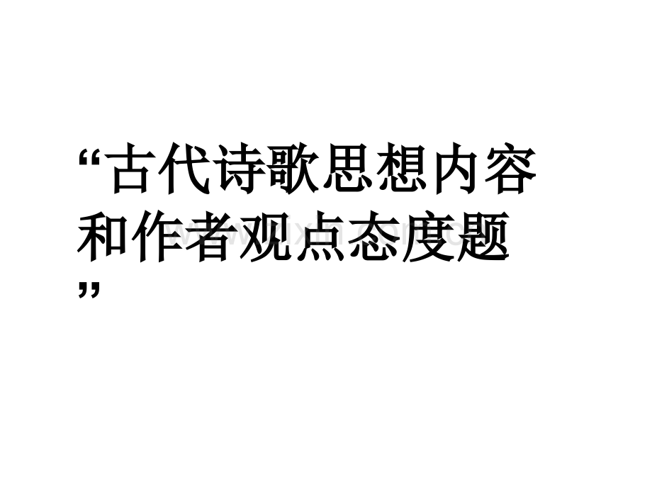 古代诗歌思想内容和作者观点态题剖析.pptx_第1页