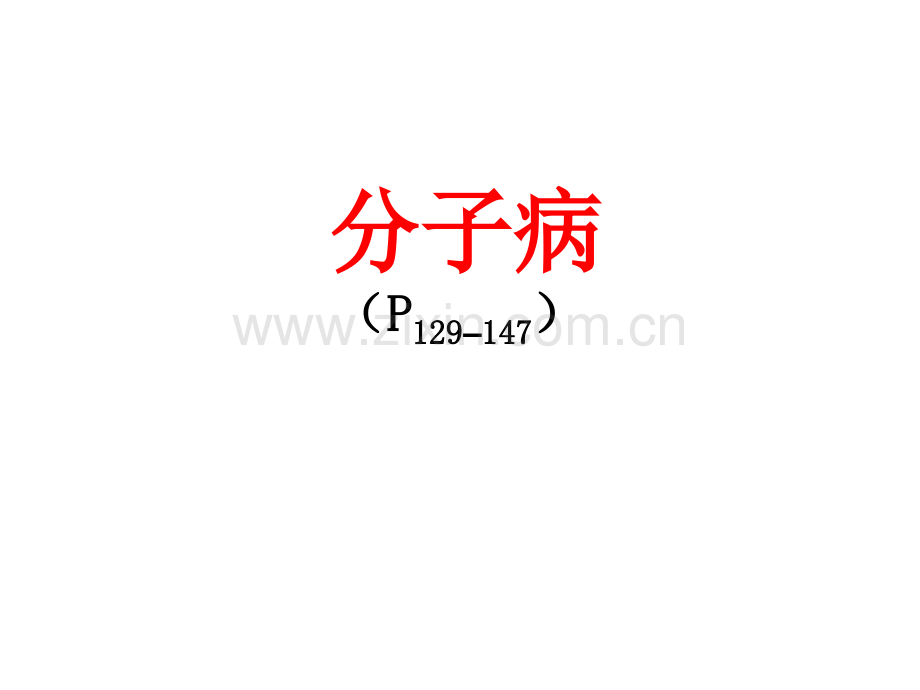分子病2013医学遗传学.pptx_第1页
