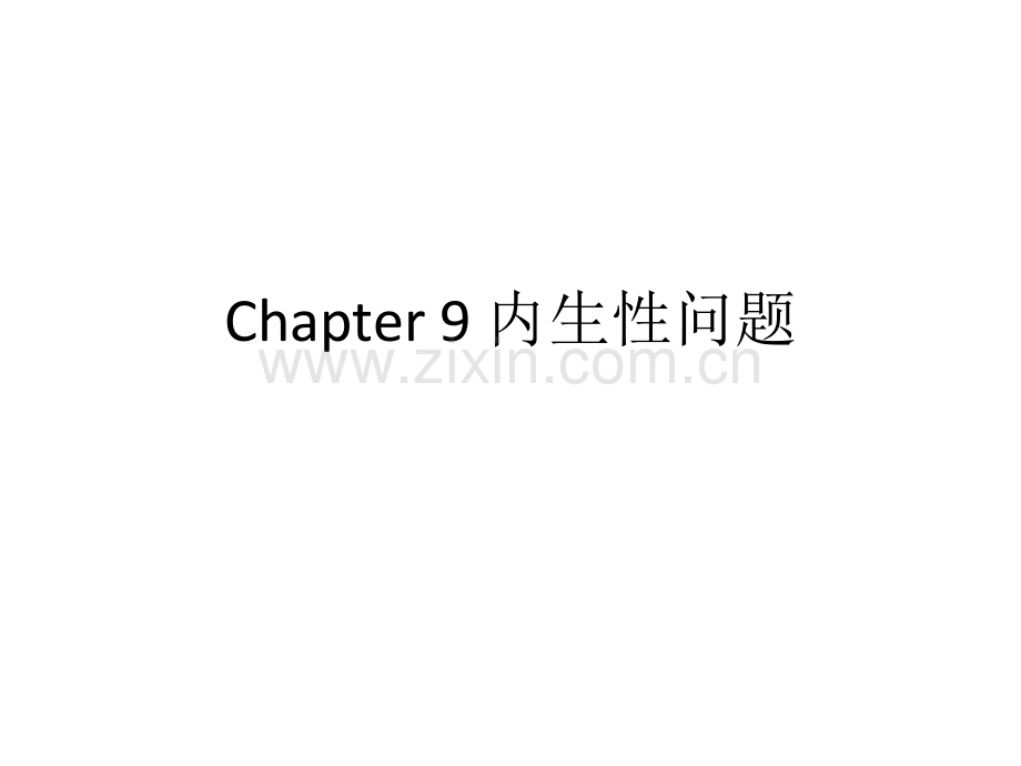 内生性问题概要.pptx_第1页