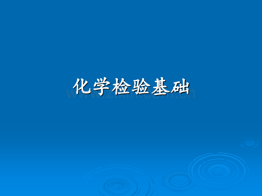 化学检验基础.pptx_第1页