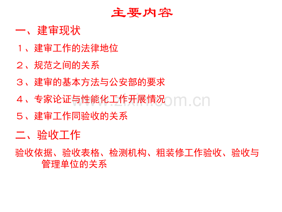 建设工程审核和验收方法.pptx_第2页