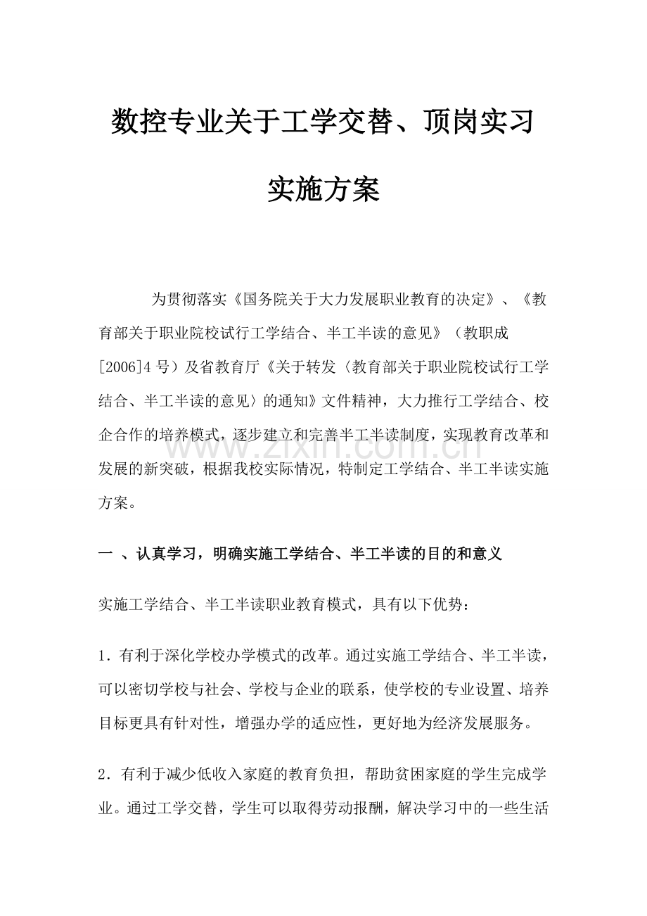 度数控专业工学交替顶岗实习实施方案.doc_第1页