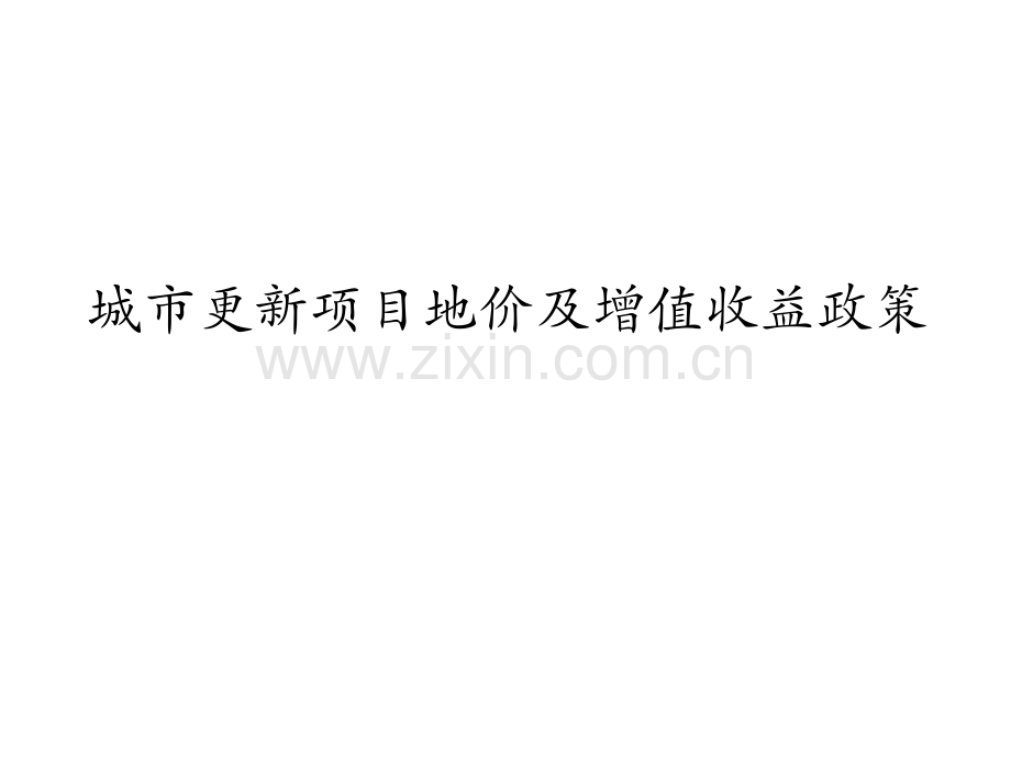 城市更新项目地价及增值收益政策.pptx_第1页