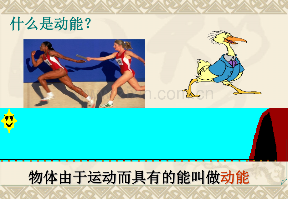 公开课动能和动能定理课件.pptx_第2页
