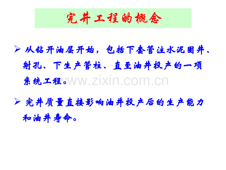 完井和采油生产过程油保技术.pptx_第1页