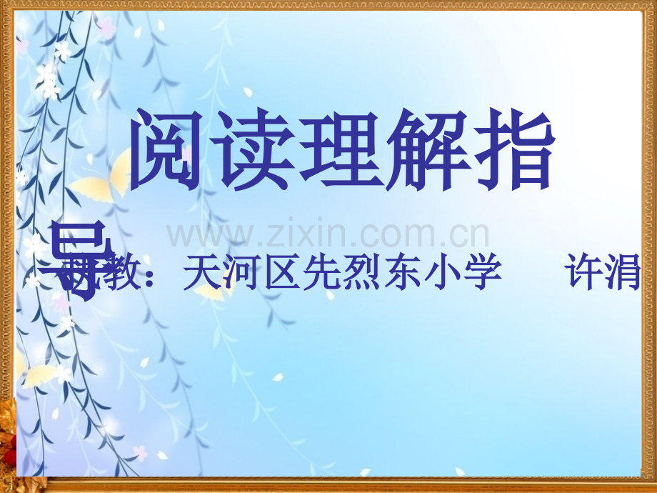 六年级上册阅读理解复习.pptx_第1页