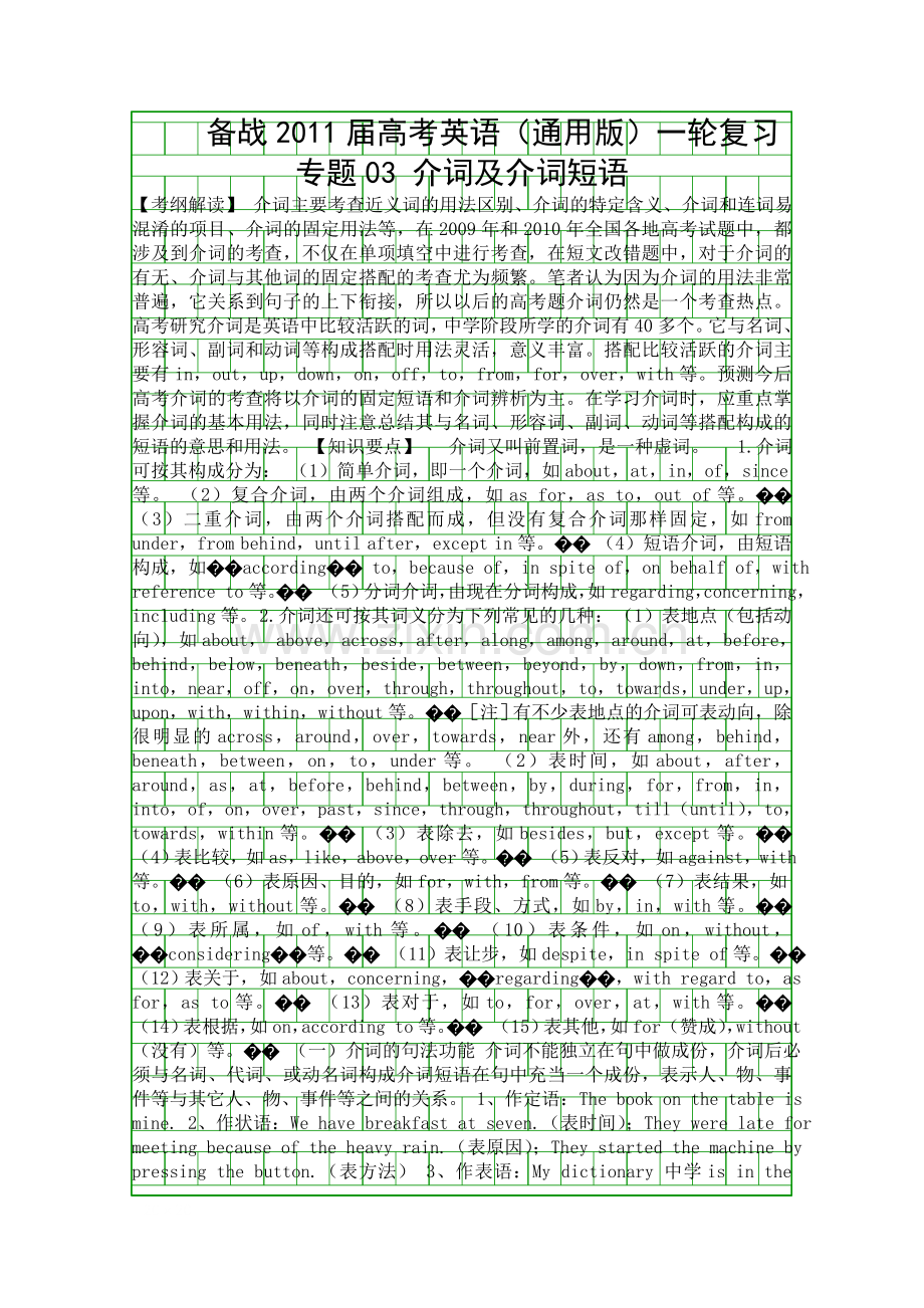 备战高考英语通用版一轮复习专题03-介词及介词短语.docx_第1页