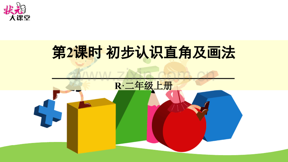 初步认识直角及画法.pptx_第1页