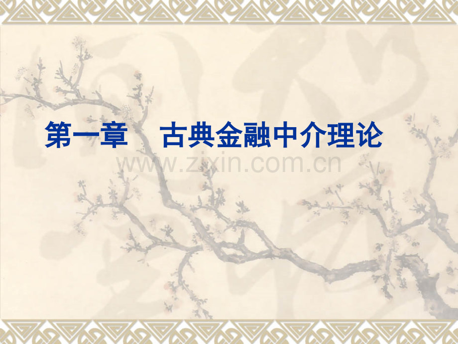 古典金融中介理论.pptx_第1页