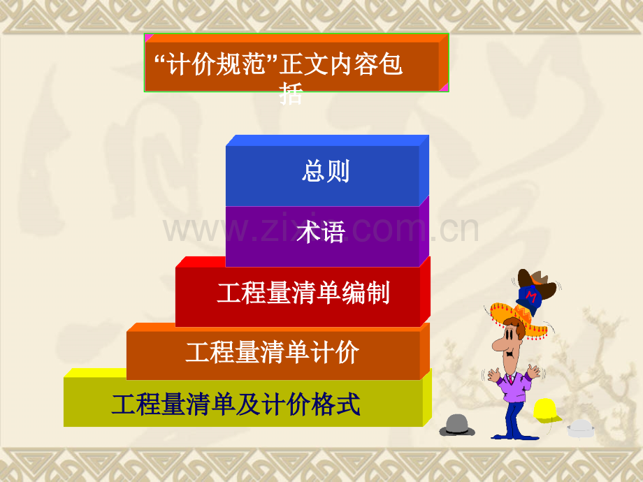 建设工程工程量清单计价办法规范.pptx_第1页