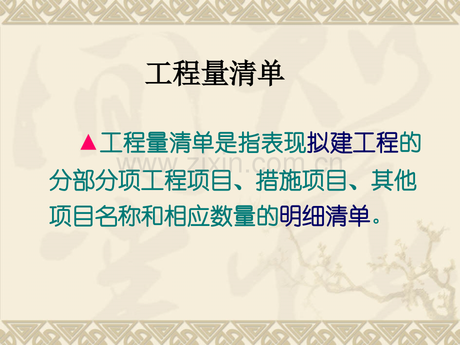 建设工程工程量清单计价办法规范.pptx_第2页