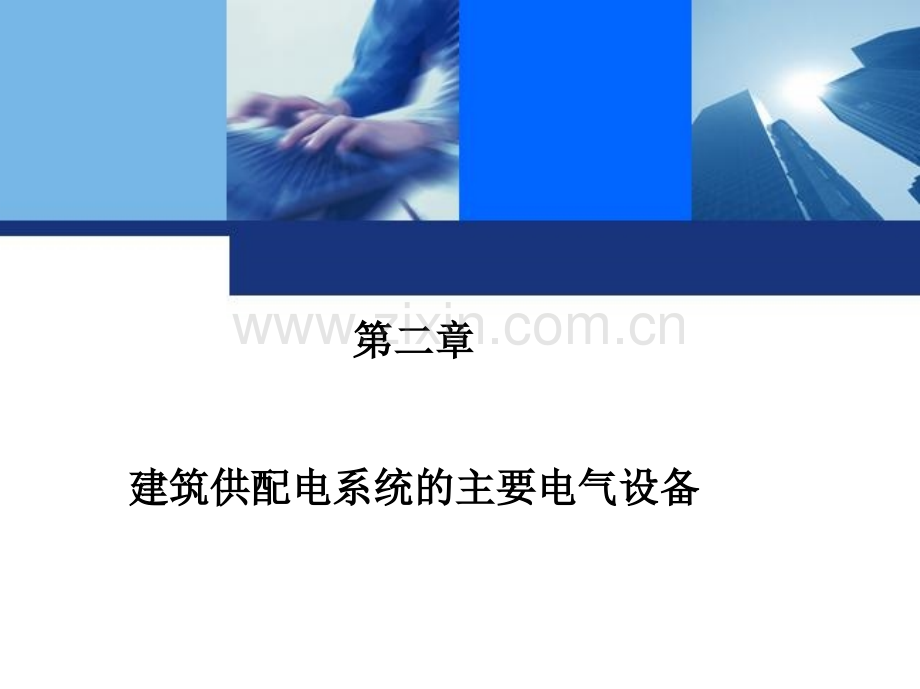 建筑供配电系统的主要电气设备.pptx_第1页