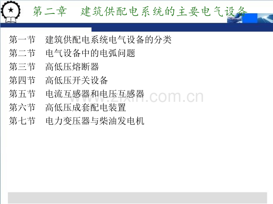 建筑供配电系统的主要电气设备.pptx_第2页