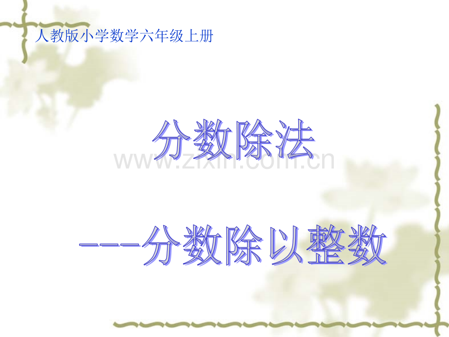 六年级数学上册分数除以整数.pptx_第1页