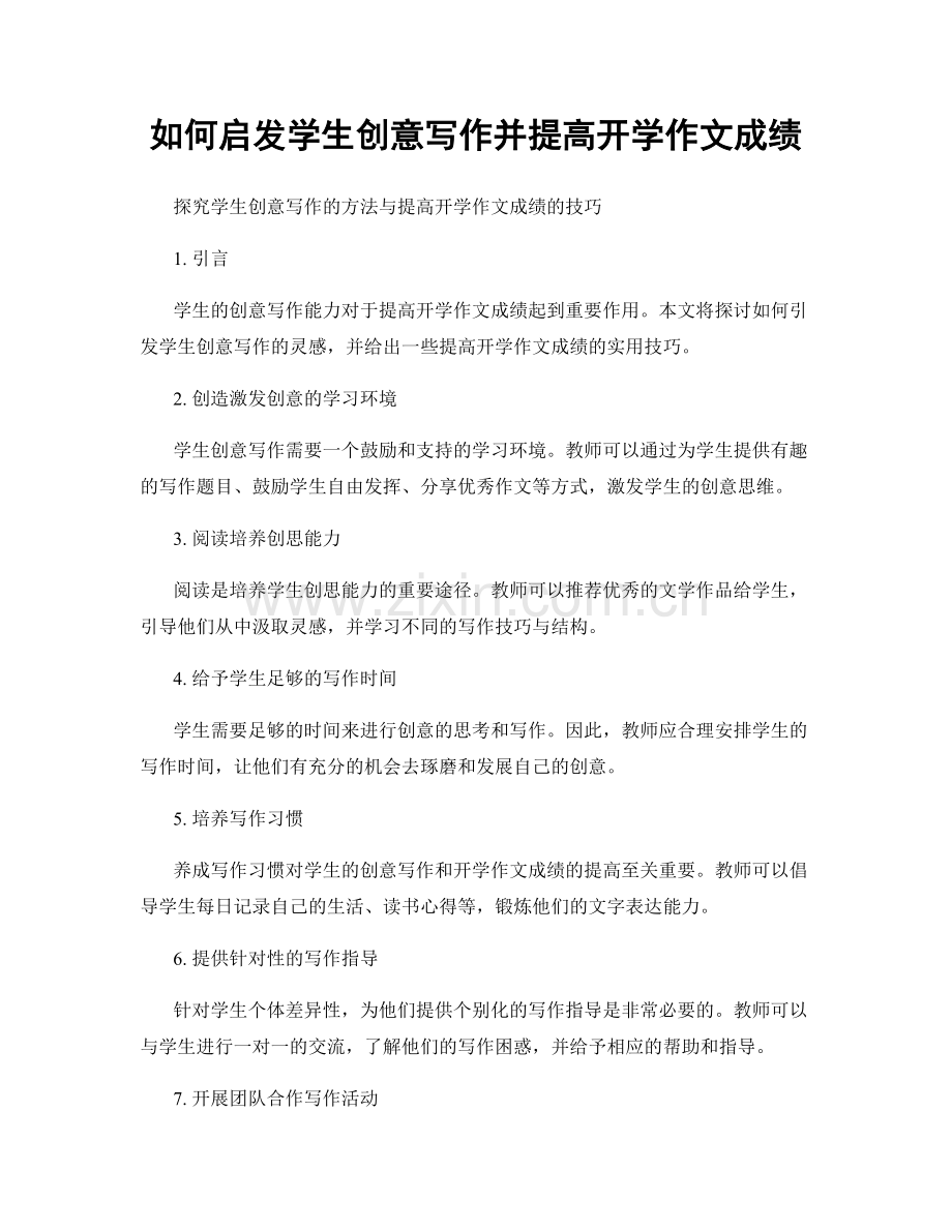 如何启发学生创意写作并提高开学作文成绩.docx_第1页
