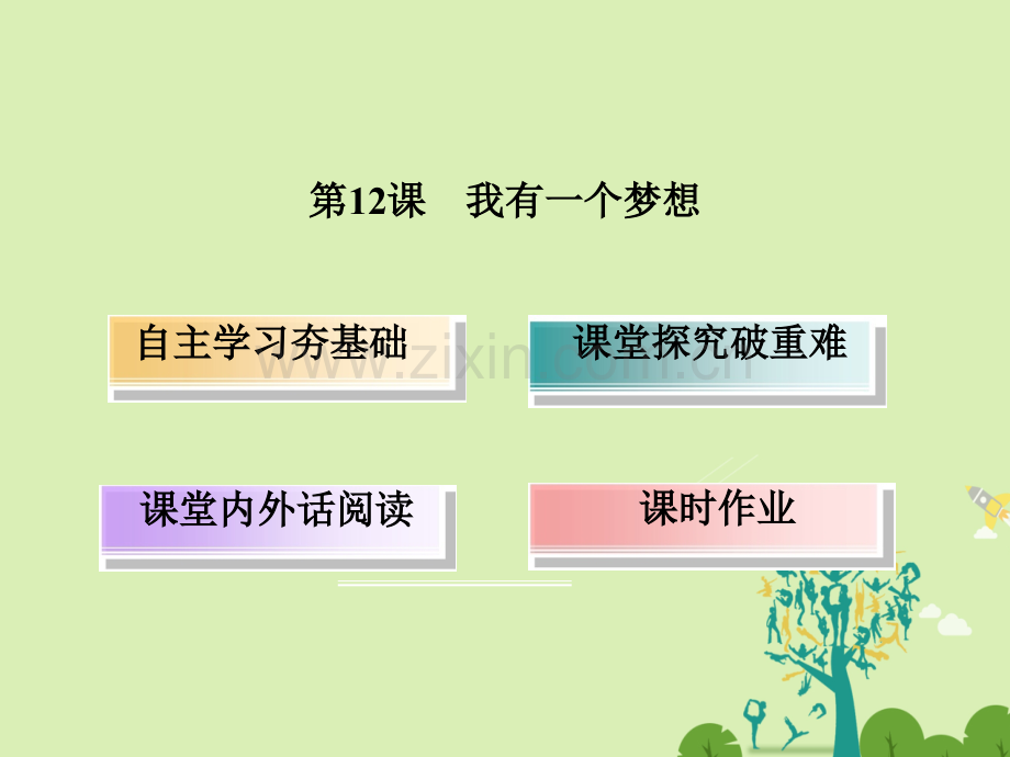 学高中语文辞我有一个梦想新人教版必修.pptx_第1页