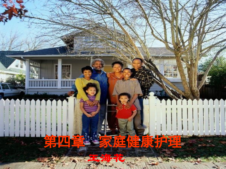 家庭健康护.pptx_第2页