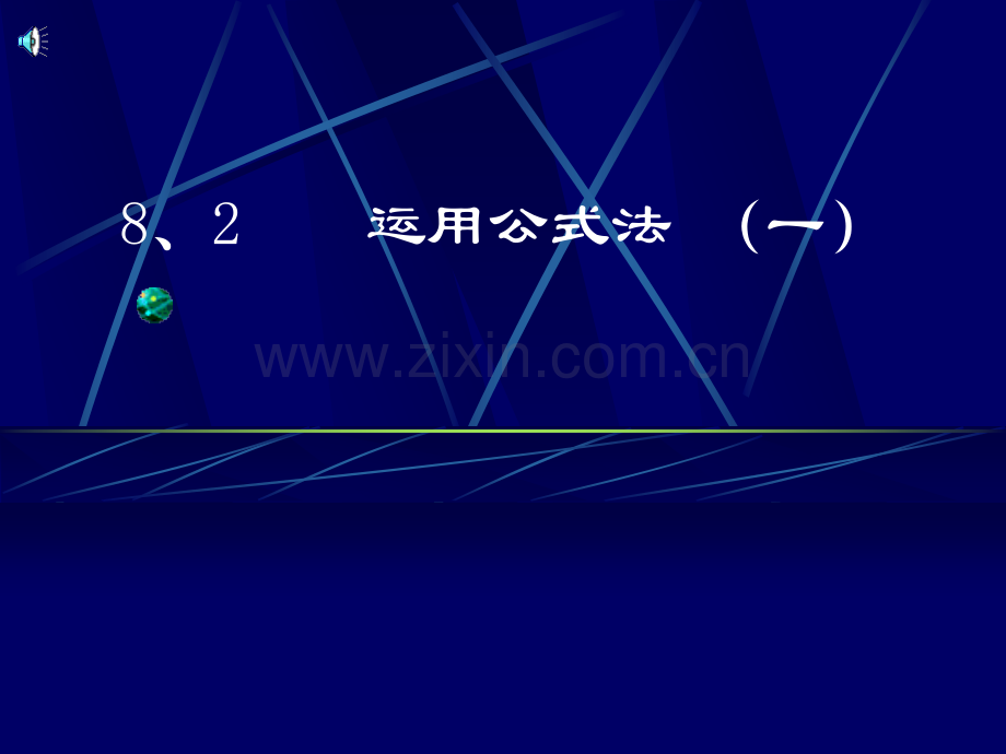 初中数学八年级下册23运用公式法.pptx_第1页