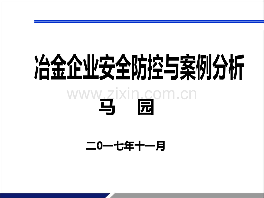 冶金企业安全防控与案例分析马园老师主讲.pptx_第1页